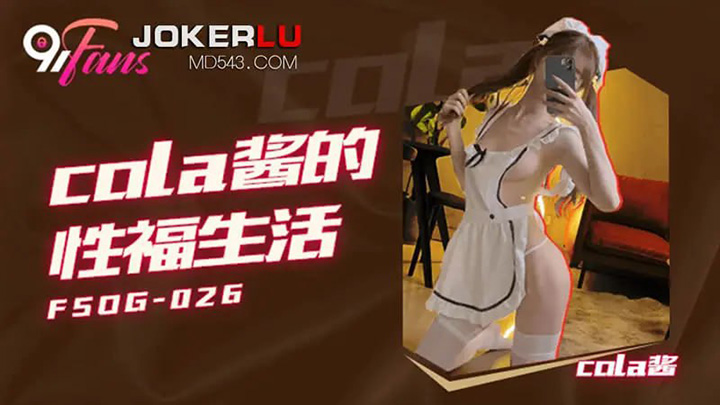 扣扣传媒-FSOG026-cola醬的性福生活【cola醬】