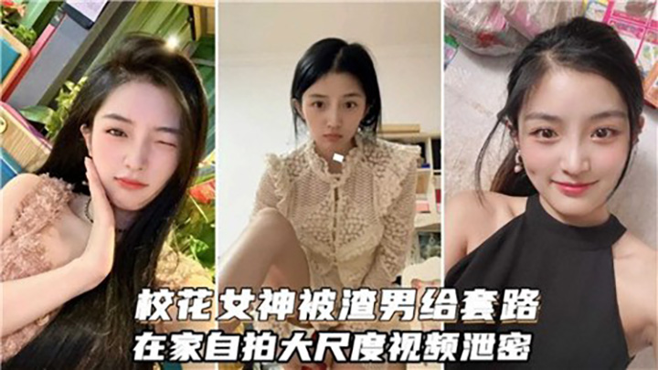 校花被渣男套路自拍