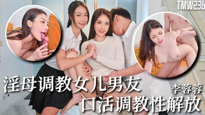 TMW236-骚母调教女儿男友[补录]